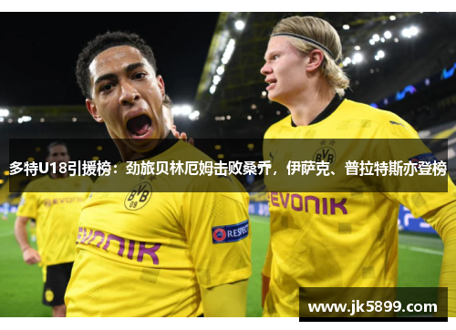 多特U18引援榜：劲旅贝林厄姆击败桑乔，伊萨克、普拉特斯亦登榜