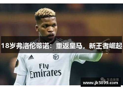 18岁弗洛伦蒂诺：重返皇马，新王者崛起
