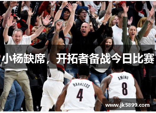 小杨缺席，开拓者备战今日比赛