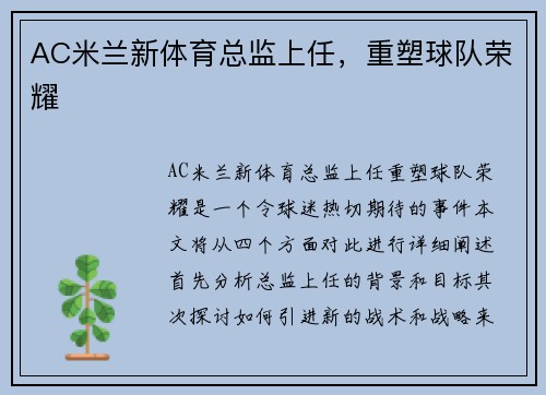 AC米兰新体育总监上任，重塑球队荣耀