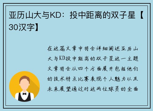 亚历山大与KD：投中距离的双子星【30汉字】